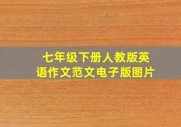 七年级下册人教版英语作文范文电子版图片