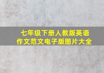 七年级下册人教版英语作文范文电子版图片大全