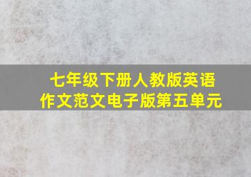 七年级下册人教版英语作文范文电子版第五单元