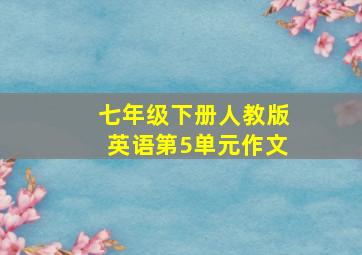 七年级下册人教版英语第5单元作文