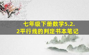 七年级下册数学5.2.2平行线的判定书本笔记