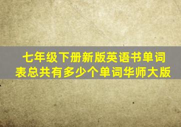 七年级下册新版英语书单词表总共有多少个单词华师大版