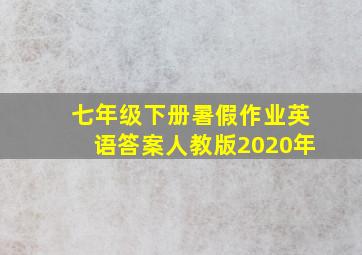 七年级下册暑假作业英语答案人教版2020年