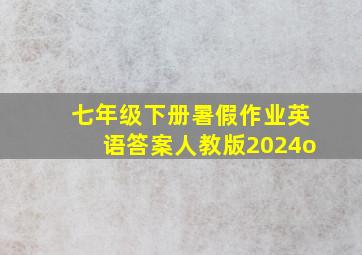 七年级下册暑假作业英语答案人教版2024o