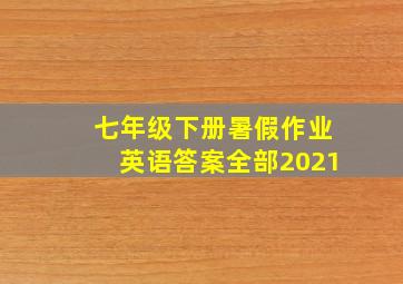 七年级下册暑假作业英语答案全部2021