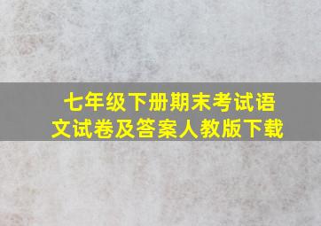 七年级下册期末考试语文试卷及答案人教版下载