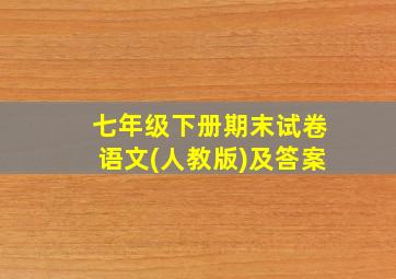 七年级下册期末试卷语文(人教版)及答案