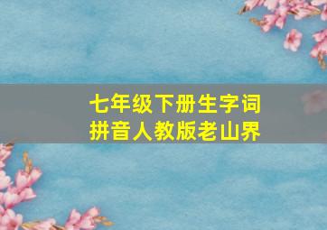 七年级下册生字词拼音人教版老山界