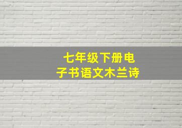 七年级下册电子书语文木兰诗