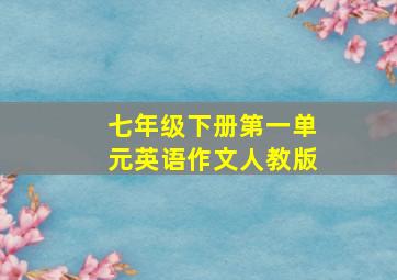 七年级下册第一单元英语作文人教版