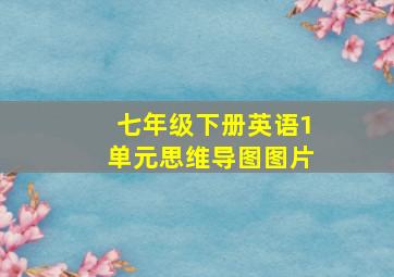 七年级下册英语1单元思维导图图片