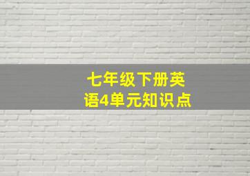 七年级下册英语4单元知识点