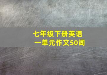 七年级下册英语一单元作文50词