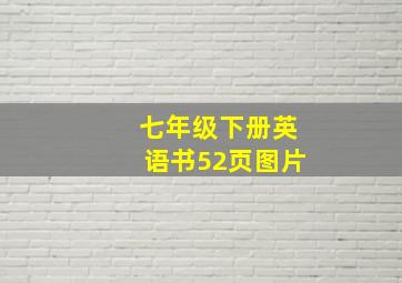 七年级下册英语书52页图片