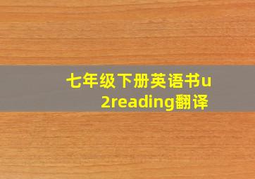 七年级下册英语书u2reading翻译