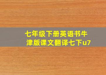 七年级下册英语书牛津版课文翻译七下u7