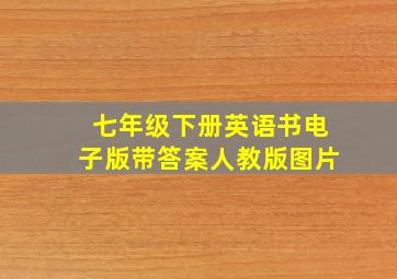 七年级下册英语书电子版带答案人教版图片