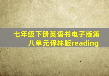 七年级下册英语书电子版第八单元译林版reading