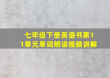 七年级下册英语书第11单元单词朗读视频讲解