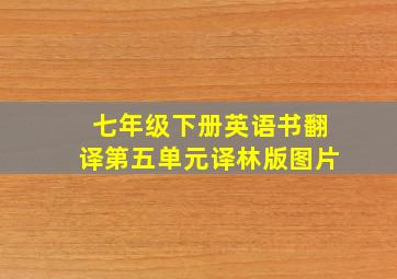 七年级下册英语书翻译第五单元译林版图片