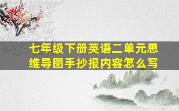 七年级下册英语二单元思维导图手抄报内容怎么写