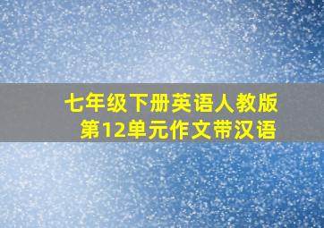 七年级下册英语人教版第12单元作文带汉语