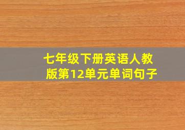 七年级下册英语人教版第12单元单词句子