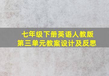 七年级下册英语人教版第三单元教案设计及反思