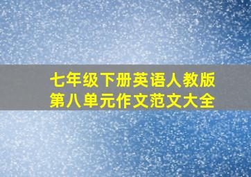 七年级下册英语人教版第八单元作文范文大全