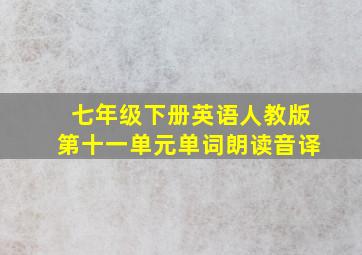 七年级下册英语人教版第十一单元单词朗读音译