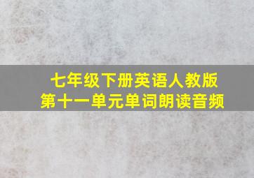 七年级下册英语人教版第十一单元单词朗读音频