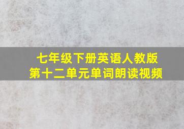 七年级下册英语人教版第十二单元单词朗读视频