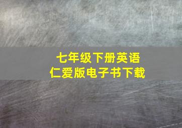 七年级下册英语仁爱版电子书下载