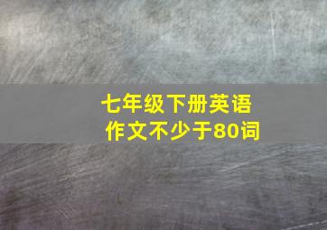 七年级下册英语作文不少于80词