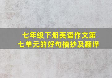 七年级下册英语作文第七单元的好句摘抄及翻译