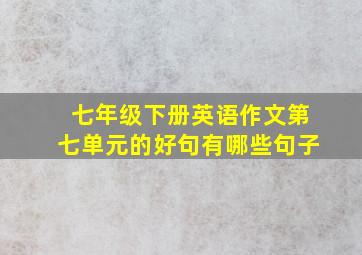 七年级下册英语作文第七单元的好句有哪些句子