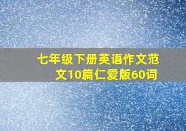 七年级下册英语作文范文10篇仁爱版60词