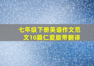 七年级下册英语作文范文10篇仁爱版带翻译