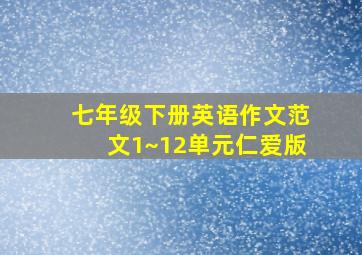 七年级下册英语作文范文1~12单元仁爱版