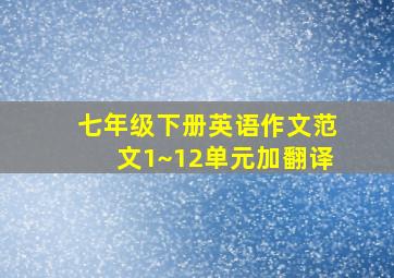 七年级下册英语作文范文1~12单元加翻译