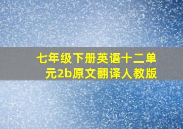 七年级下册英语十二单元2b原文翻译人教版