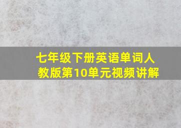 七年级下册英语单词人教版第10单元视频讲解