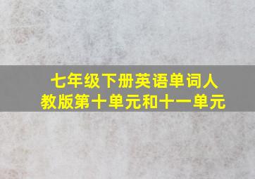 七年级下册英语单词人教版第十单元和十一单元