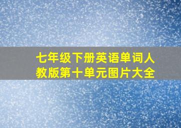 七年级下册英语单词人教版第十单元图片大全