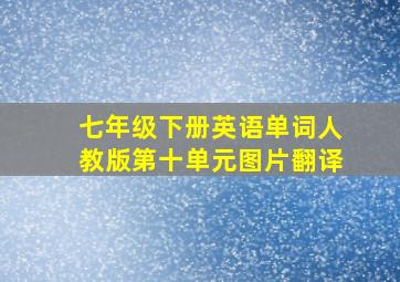 七年级下册英语单词人教版第十单元图片翻译