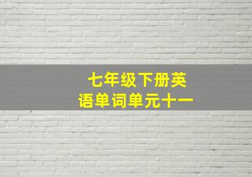 七年级下册英语单词单元十一