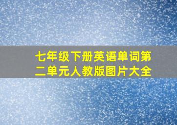 七年级下册英语单词第二单元人教版图片大全