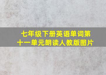 七年级下册英语单词第十一单元朗读人教版图片