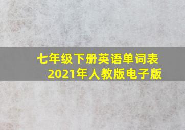 七年级下册英语单词表2021年人教版电子版