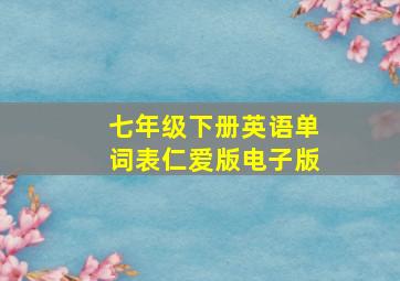 七年级下册英语单词表仁爱版电子版